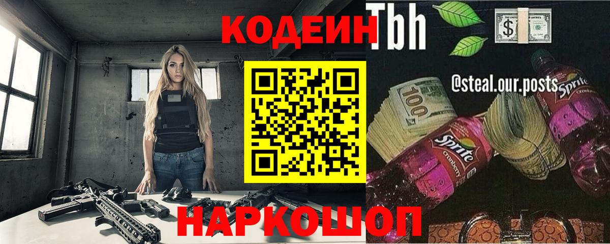Кодеиновый сироп Lean Purple Drank Мыски